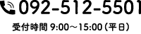 TEL:092-512-5501 受付時間9:00～15:00(平日)