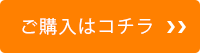 ご購入はこちら