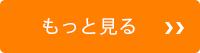 もっと見る