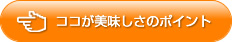 ココが美味しさのポイント